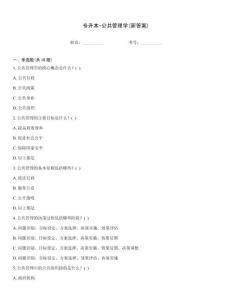 專升本-公共管理學(新答案)