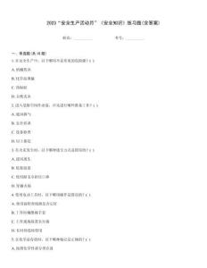 2023“安全生產活動月”《安全知識》練習題(含答案)