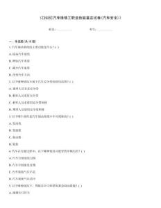 《[2025]汽车维修工职业技能鉴定试卷(汽车安全)》