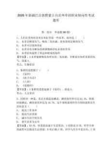 2026年新疆巴音郭楞蒙古自治州單招職業傾向性考試題庫附參考答案詳解（b卷）
