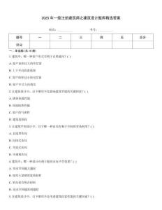 2025年一級注冊建筑師之建筑設計題庫精選答案