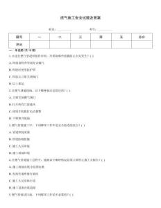 燃氣施工安全試題及答案