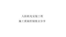 SD785人防机电安装工程施工质量控制要点