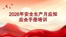 AQ2026年安全生產月應知應會培訓