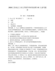 2026江蘇南京工業(yè)大學(xué)教學(xué)科研崗招聘101人備考題庫及答案詳解（易錯(cuò)題）