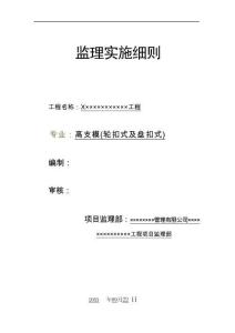 JL646高支模（盤扣式）監(jiān)理實施細則