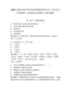 2026云南紅河州個舊市疾病預(yù)防控制中心（個舊市衛(wèi)生監(jiān)督所）合同制人員招聘3人備考題庫及答案詳解【奪冠】