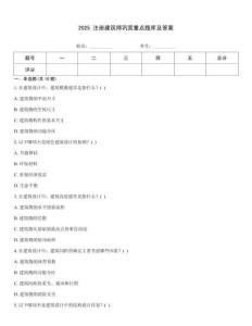 2025 注册建筑师巩固重点题库及答案