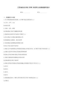 江苏省综合评标(评审)专家库公共基础题库部分