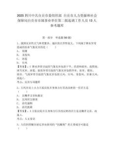 2025四川中共自貢市委組織部 自貢市人力資源和社會(huì)保障局自貢市市屬事業(yè)單位第二批選調(diào)工作人員13人參考題庫(kù)附答案詳解（名師推薦）