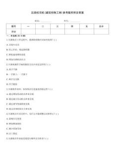 壓路機司機(建筑特殊工種)參考題庫附含答案