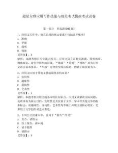 超星爾雅應用寫作技能與規范考試模擬考試試卷附答案詳解（能力提升）