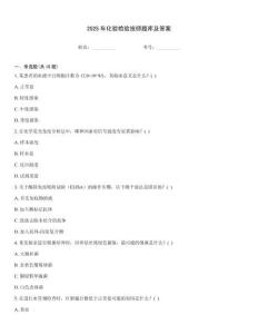 2025年化验检验技师题库及答案