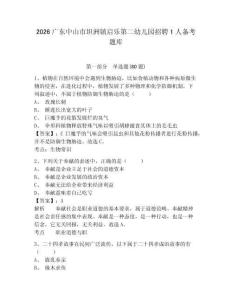 2026广东中山市坦洲镇启乐第二幼儿园招聘1人备考题库附参考答案详解（精练）