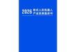 2026輪式人形機器人產業發展藍皮書