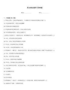 民法典總題庫(簡單題)