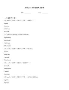 2025java程序題題庫及答案