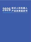 2026輪式人形機器人產業發展藍皮書