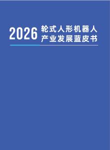 2026輪式人形機器人產業發展藍皮書