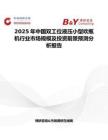2025年中國雙工位液壓小型吹瓶機行業(yè)市場規(guī)模及投資前景預測分析報告