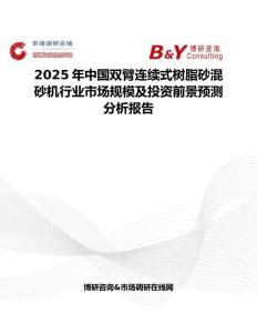2025年中國雙臂連續式樹脂砂混砂機行業市場規模及投資前景預測分析報告