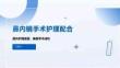 鼻内镜手术护理配合