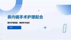 鼻內鏡手術護理配合