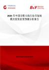 2025年中國(guó)雙錐天線行業(yè)市場(chǎng)規(guī)模及投資前景預(yù)測(cè)分析報(bào)告