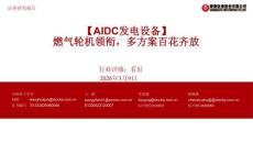 AIDC發(fā)電設(shè)備：燃?xì)廨啓C領(lǐng)銜，多方案百花齊放