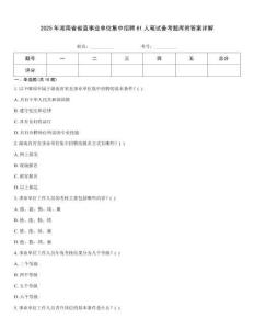 2025年湖南省省直事业单位集中招聘61人笔试备考题库附答案详解
