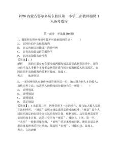 2026內蒙古鄂爾多斯東勝區第一小學三部教師招聘1人備考題庫附參考答案詳解（培優a卷）