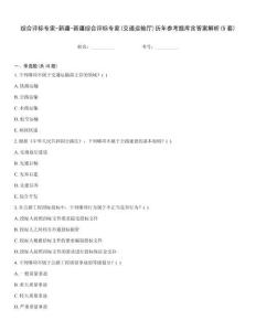 综合评标专家-新疆-新疆综合评标专家(交通运输厅)历年参考题库含答案解析(5套)