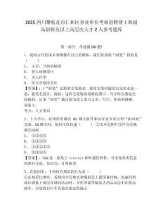 2025四川攀枝花市仁和區事業單位考核招聘博士和副高職稱及以上高層次人才2人參考題庫及答案詳解參考