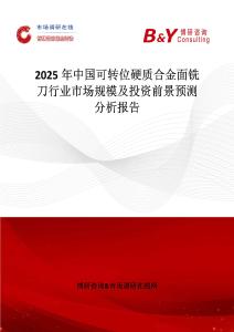 2025年中國可轉(zhuǎn)位硬質(zhì)合金面銑刀行業(yè)市場規(guī)模及投資前景預測分析報告