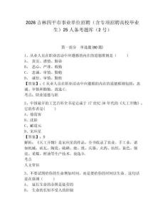 2026吉林四平市事業單位招聘（含專項招聘高校畢業生）25人備考題庫（2號）帶答案詳解（實用）