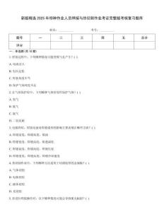 新版精選2025年特種作業人員焊接與熱切割作業考證完整版考核復習題庫