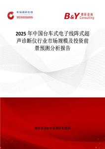 2025年中國(guó)臺(tái)車式電子線陣式超聲診斷儀行業(yè)市場(chǎng)規(guī)模及投資前景預(yù)測(cè)分析報(bào)告