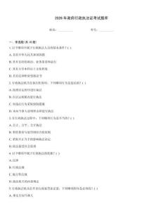 2026年政府行政執法證考試題庫