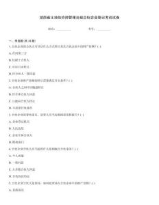 湖南省土地估價(jià)師管理法規(guī)合伙企業(yè)登記考試試卷
