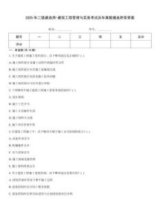 2025年二級建造師-建筑工程管理與實務考試歷年真題摘選附帶答案