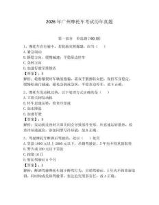 2026年廣州摩托車考試歷年真題及完整答案【必刷】
