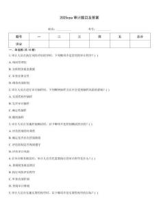 2025cpa審計題目及答案
