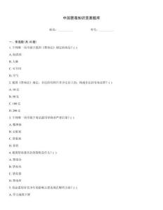 中国禁毒知识竞赛题库