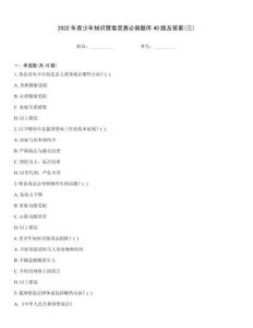 2022年青少年知识禁毒竞赛必刷题库40题及答案(三)