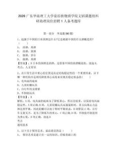 2026廣東華南理工大學前沿軟物質學院文韜課題組科研助理崗位招聘1人備考題庫及答案詳解（各地真題）
