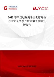 2025年中國吲哚美辛三七冰片栓行業市場規模及投資前景預測分析報告