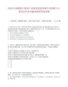 2025年福建廈門集美產業投資集團有限公司招聘3人筆試歷年參考題庫附帶答案詳解