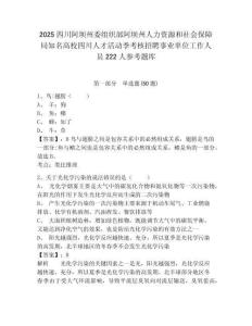 2025四川阿壩州委組織部阿壩州人力資源和社會保障局知名高校四川人才活動季考核招聘事業單位工作人員222人參考題庫含答案詳解（預熱題）
