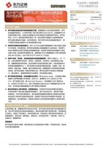 燃機發電鏈系列報告之一：海外燃氣發電供不應求，國內供應鏈迎來成長新機遇