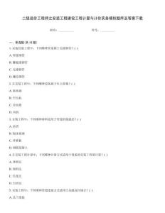 二级造价工程师之安装工程建设工程计量与计价实务模拟题库及答案下载
